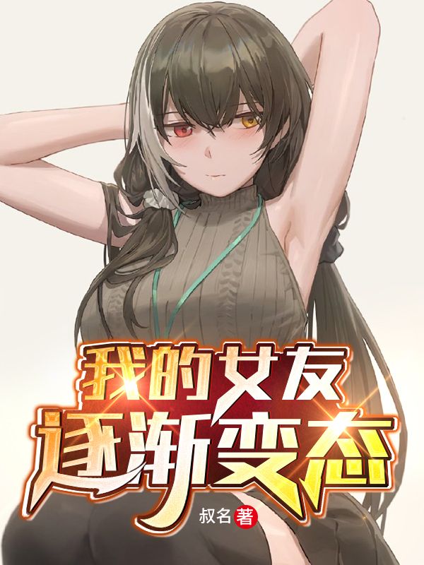 我的女友逐渐变态