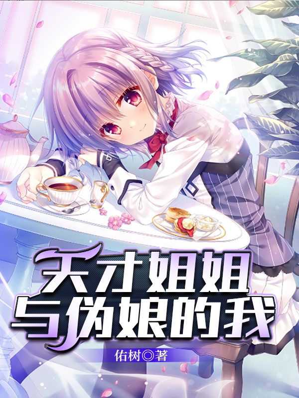 天才姐姐与伪娘的我