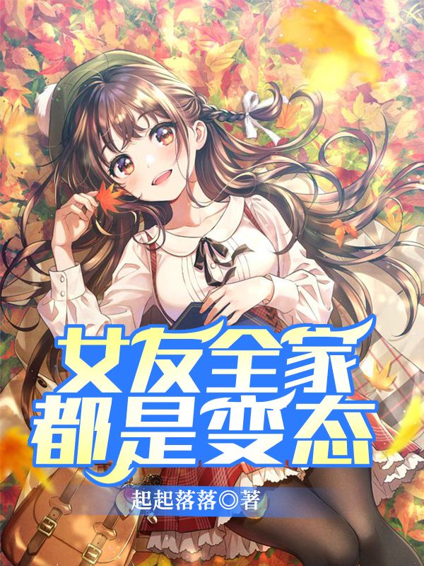 女友全家都是变态！