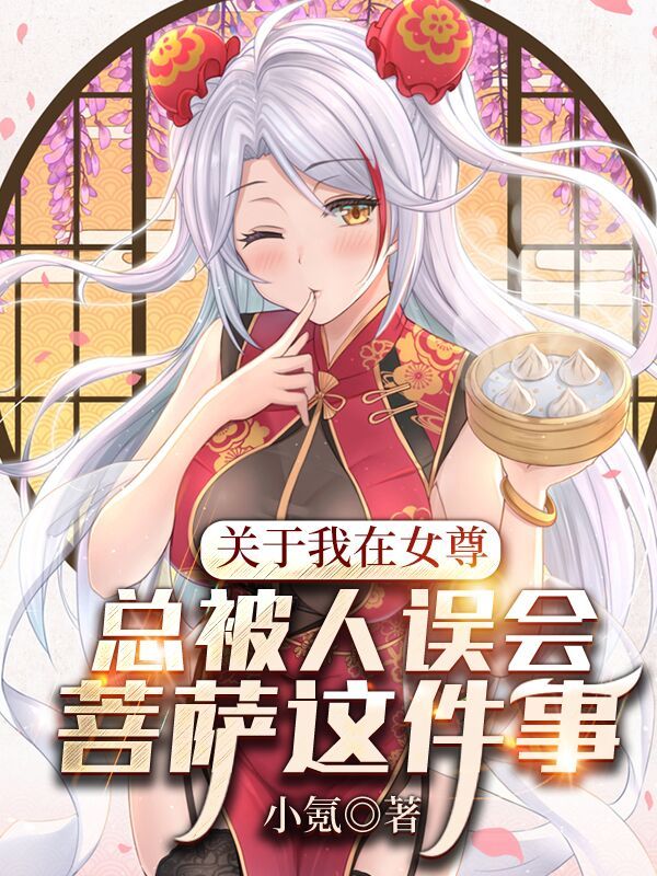 关于我在女尊，总被人误会菩萨这件事