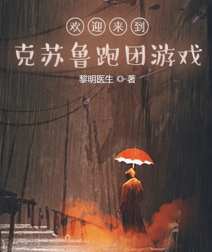 欢迎来到克苏鲁跑团游戏
