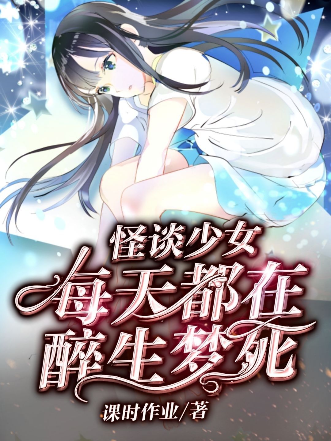 怪谈少女每天都在醉生梦死