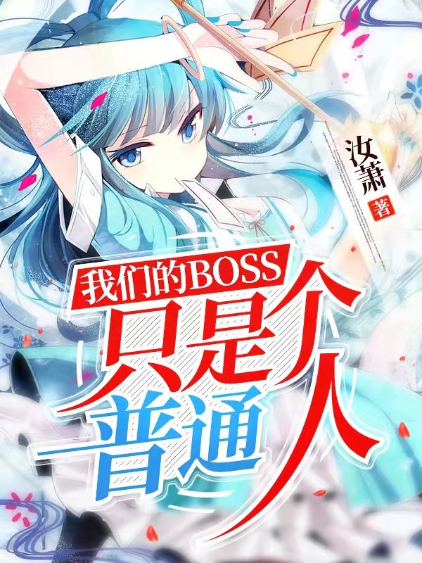 我们的BOSS只是个普通人
