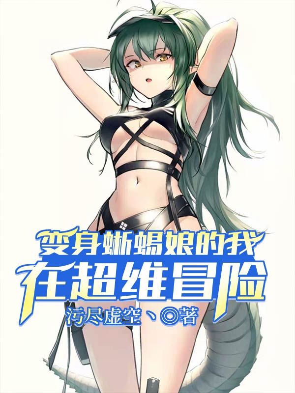 变身蜥蜴娘的我在超维冒险
