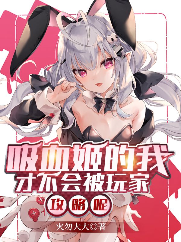 吸血姬的我才不会被玩家攻略呢