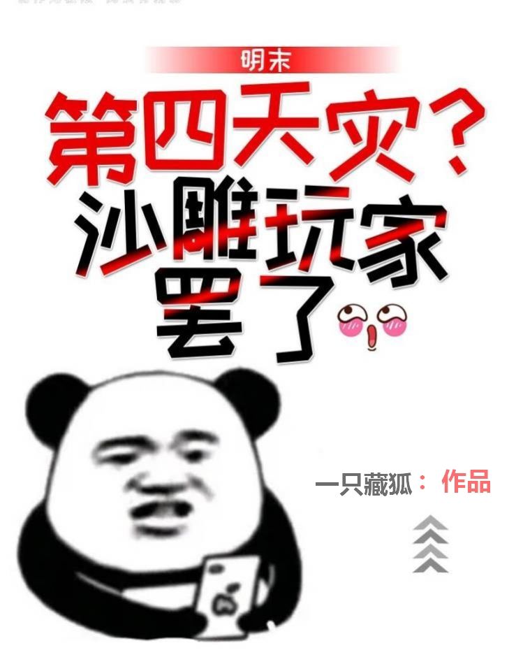 明末第四天灾？沙雕玩家罢了