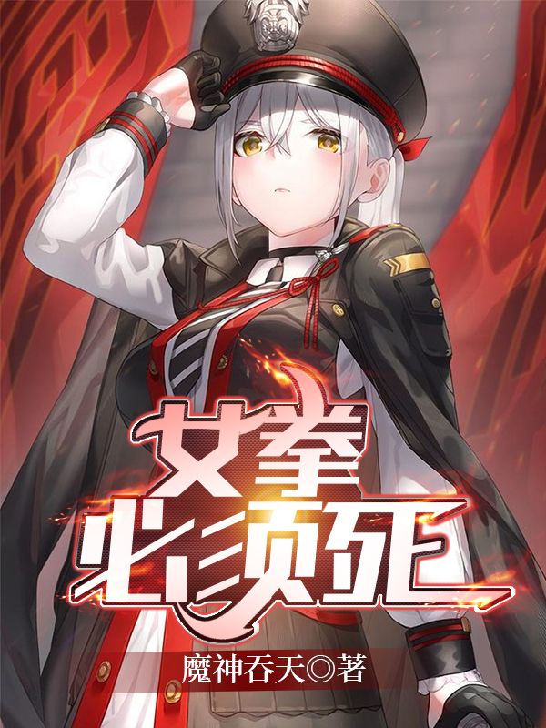 女拳必须死