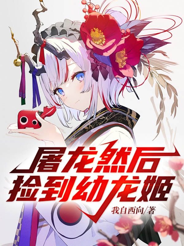 屠龙然后捡到幼龙姬