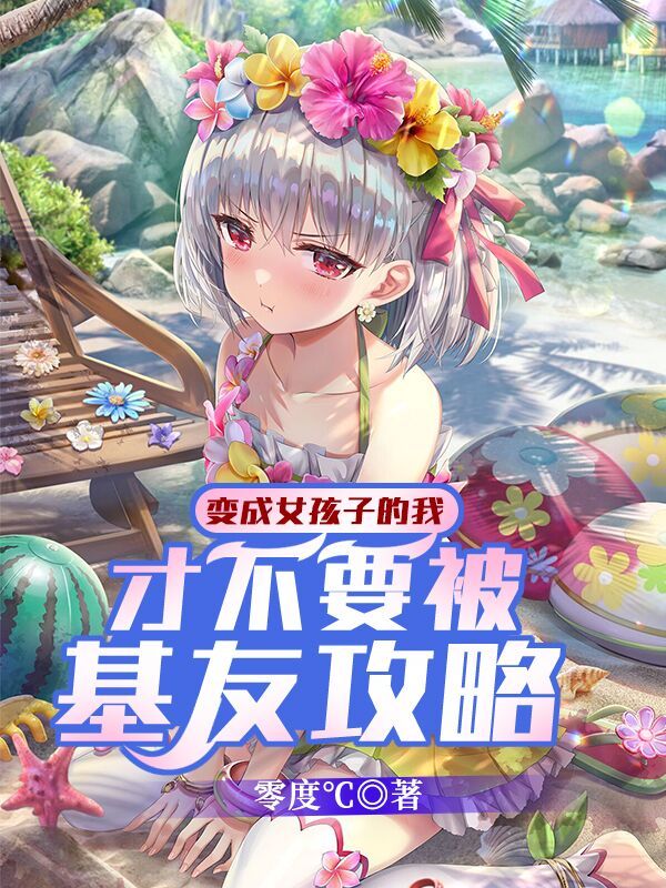 变成女孩子的我才不要被基友攻略