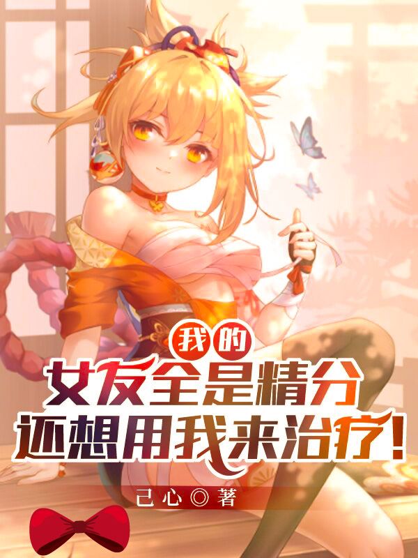我的女友全是精分，还想用我来治疗！