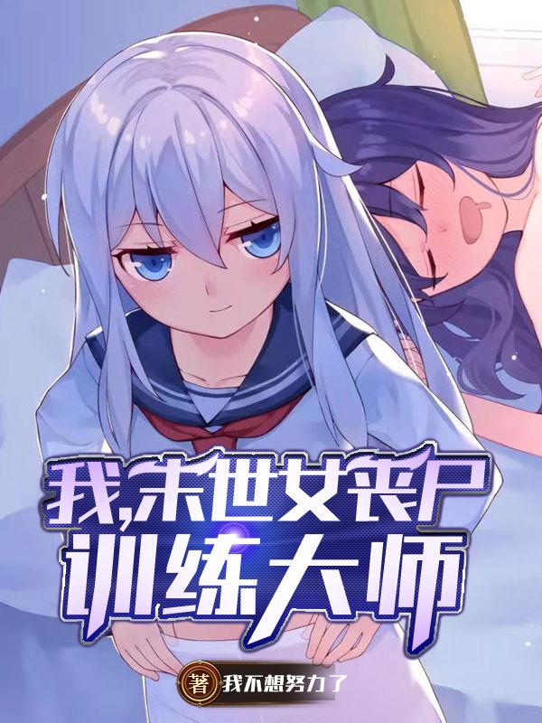 我，末世女丧尸训练大师