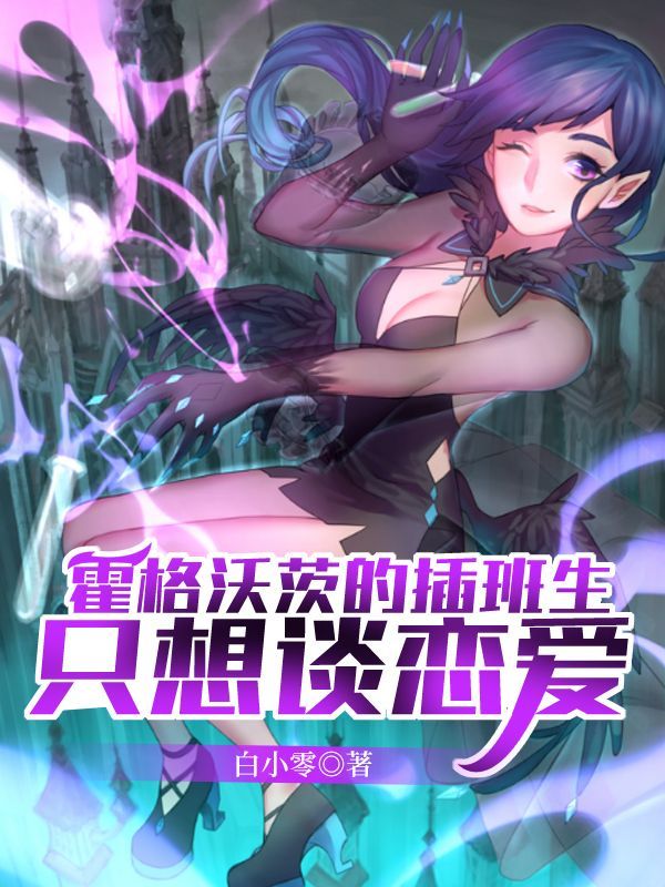 霍格沃兹的插班生只想谈恋爱