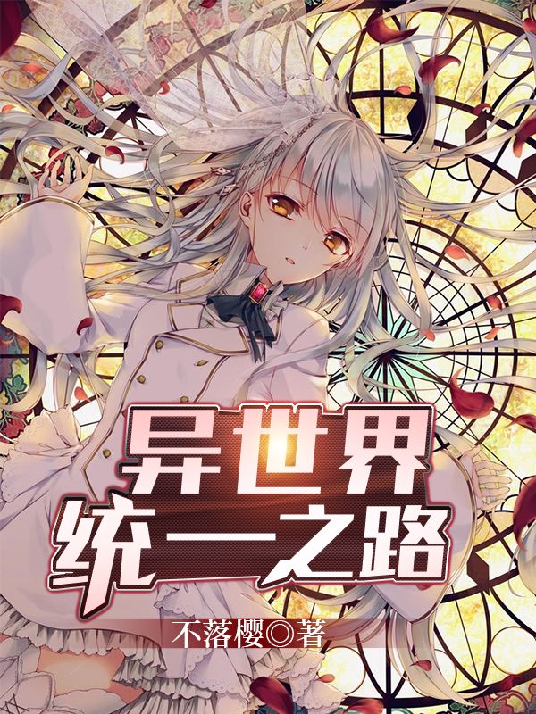 异世界：统一之路