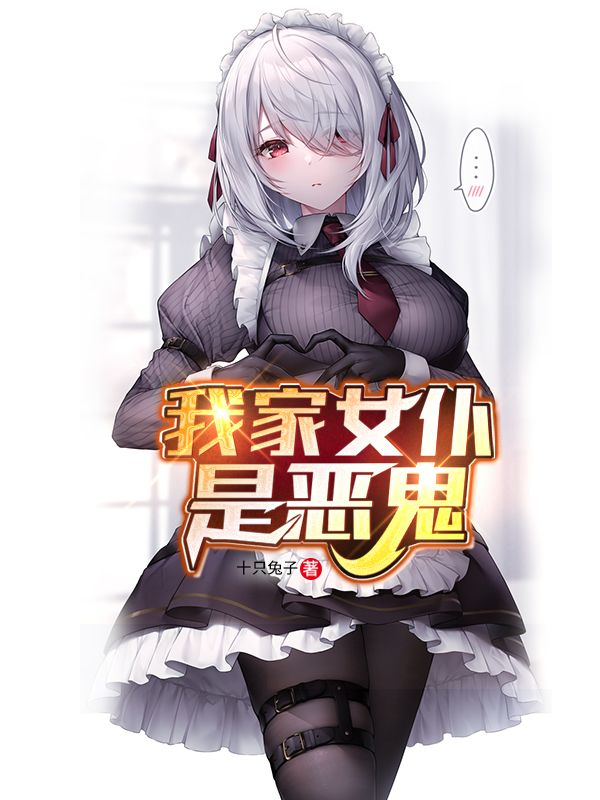 我家女仆是恶鬼