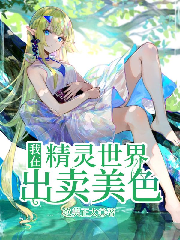 我在精灵世界出卖美色