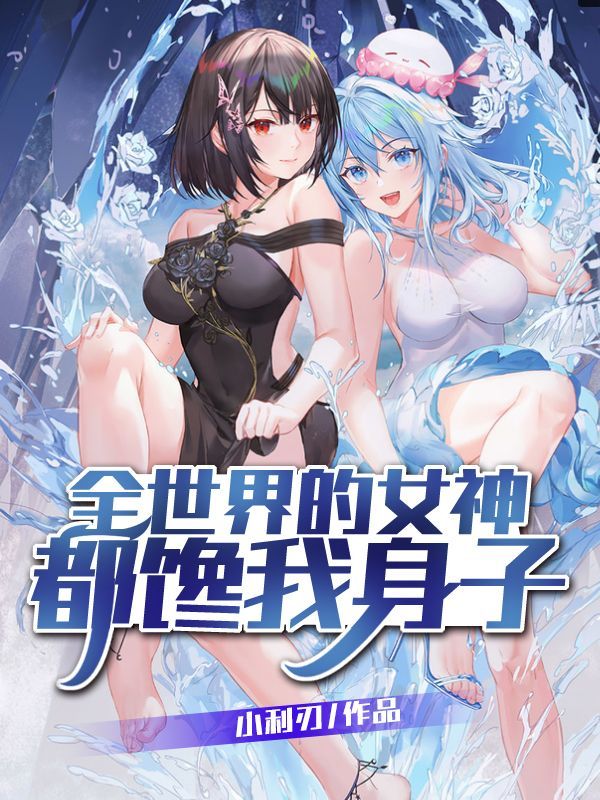 全世界的女神都馋我身子