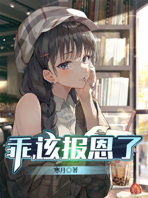 乖，该报恩了