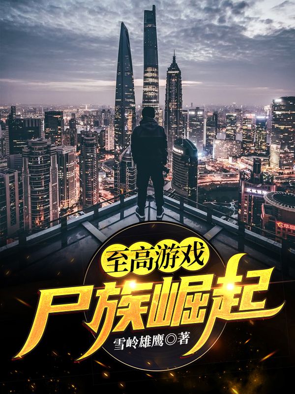 《至高游戏：尸族崛起》