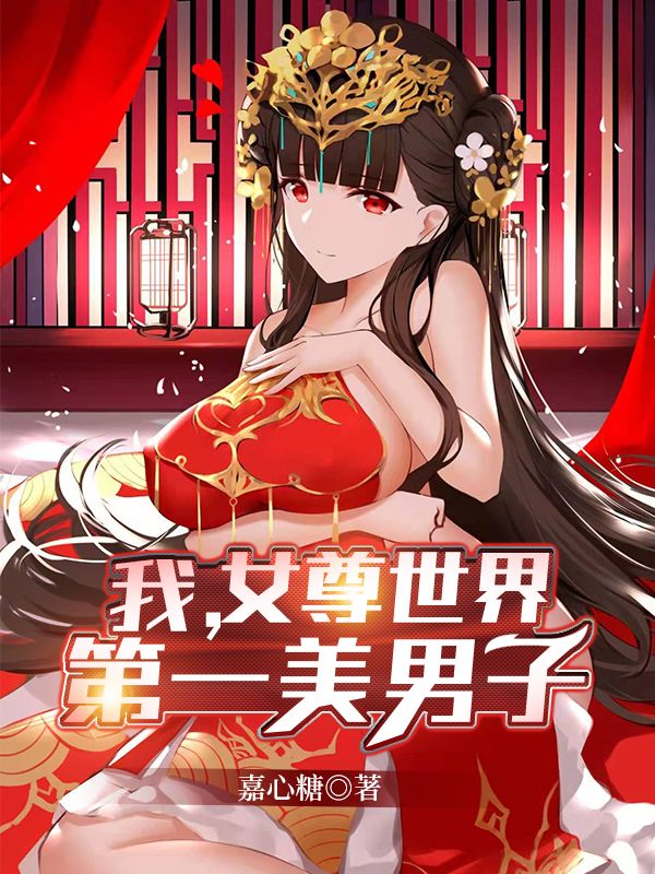 我，女尊世界第一美男子