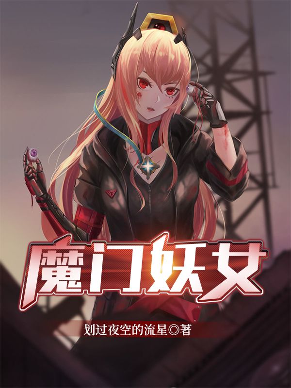 魔门妖女