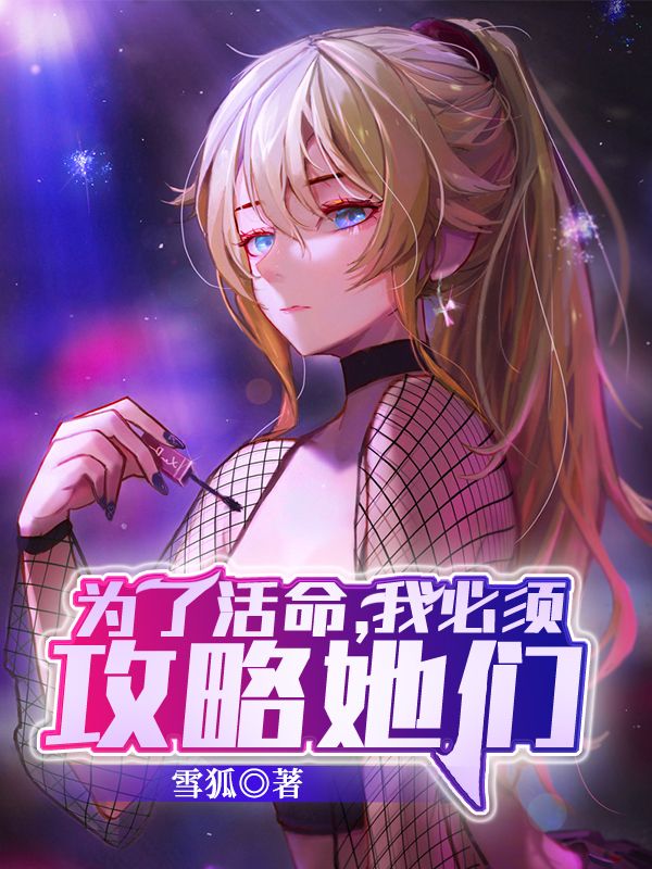 为了活命,我必须攻略她们