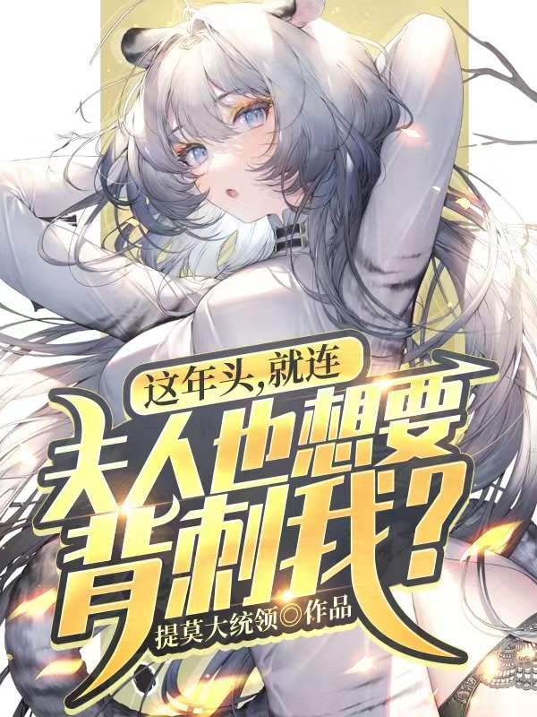 这年头，就连夫人也想要背刺我？