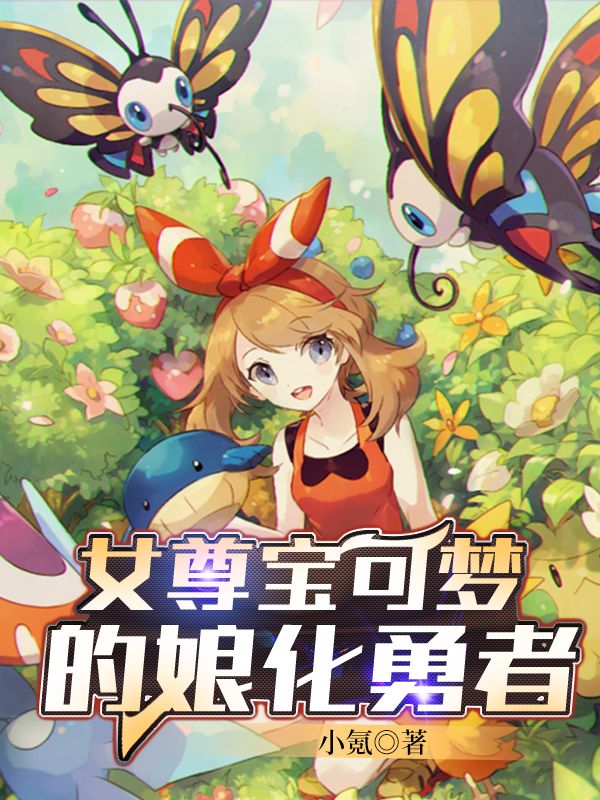 女尊宝可梦的娘化勇者