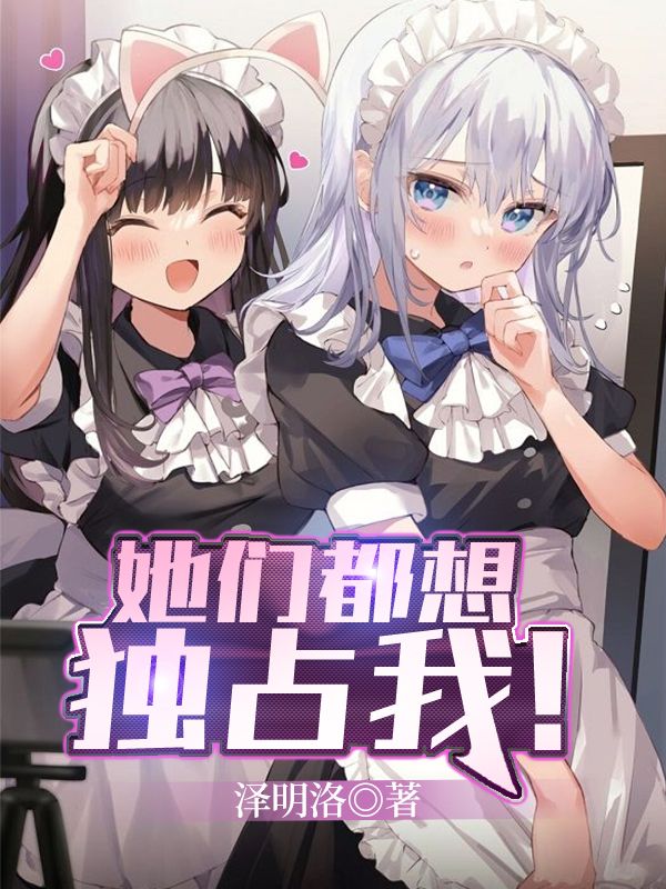 她们都想独占我！