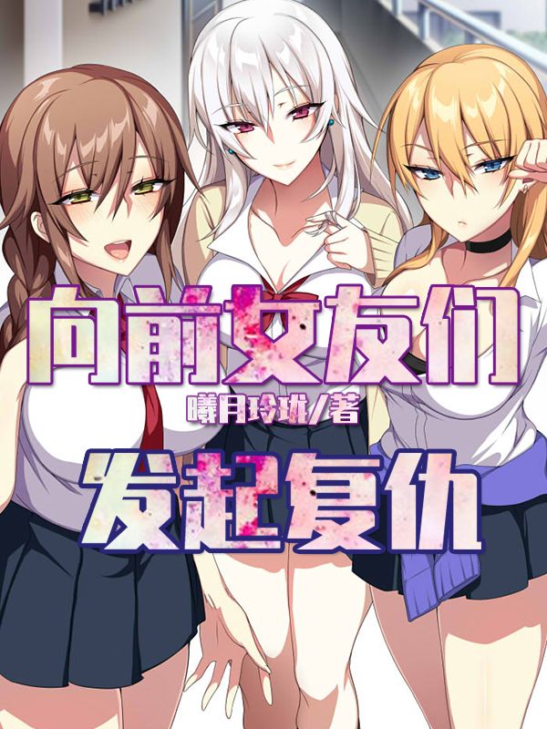 向前女友们发起复仇
