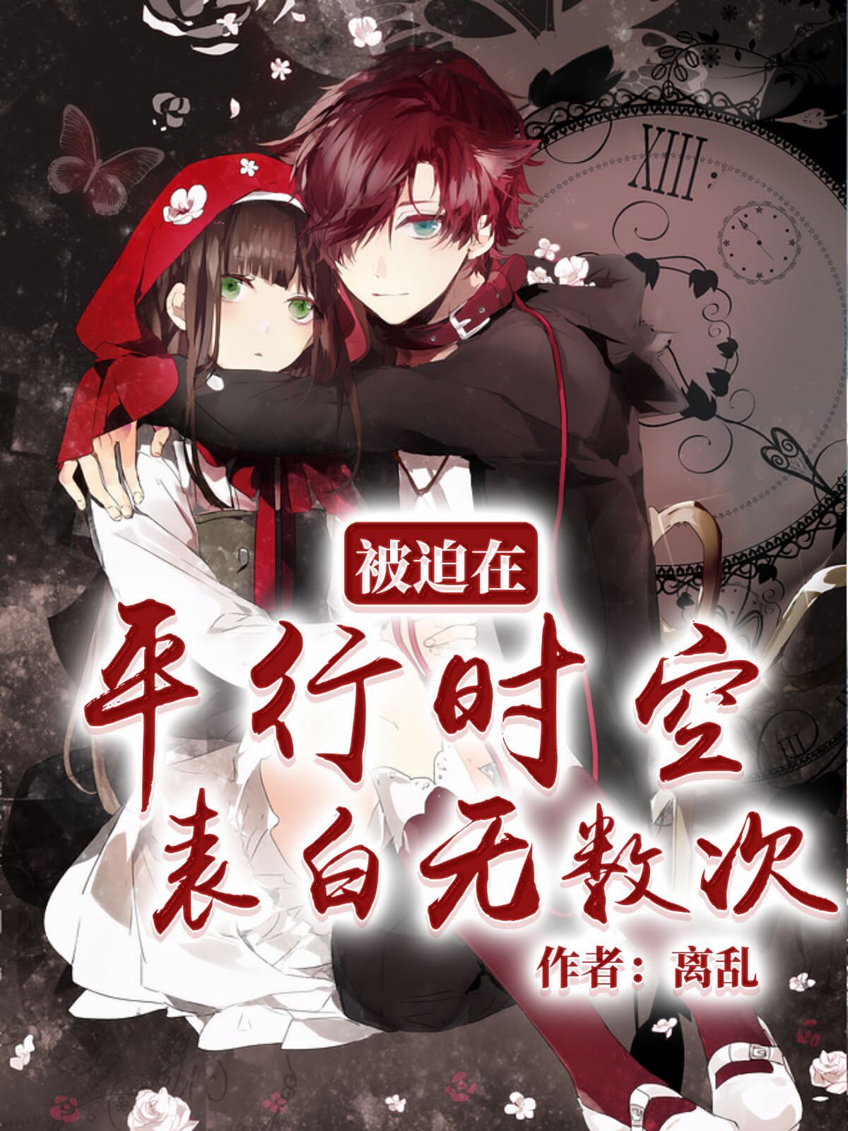 被迫在平行时空表白无数次