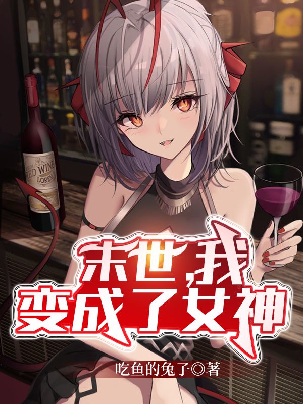 末世，我变成了女神