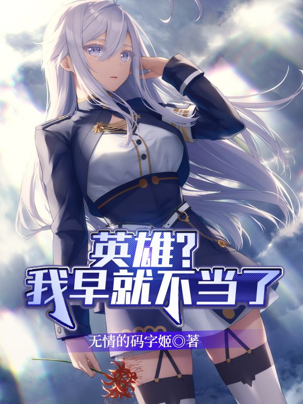 英雄？我早就不当了