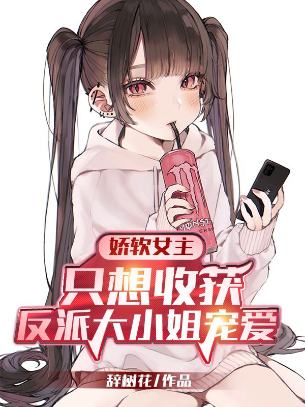 娇软女主只想收获反派大小姐宠爱