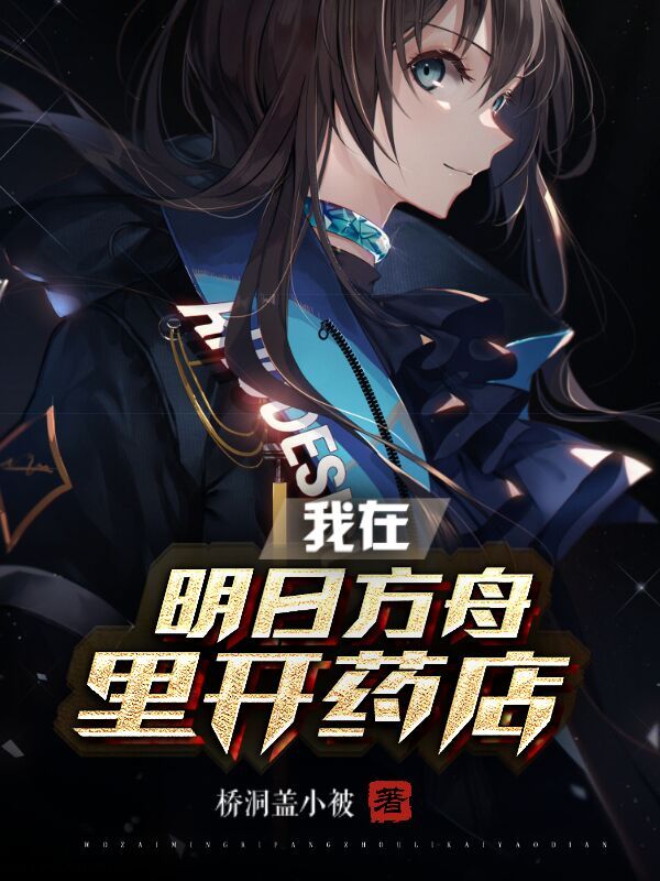我在明日方舟开药店