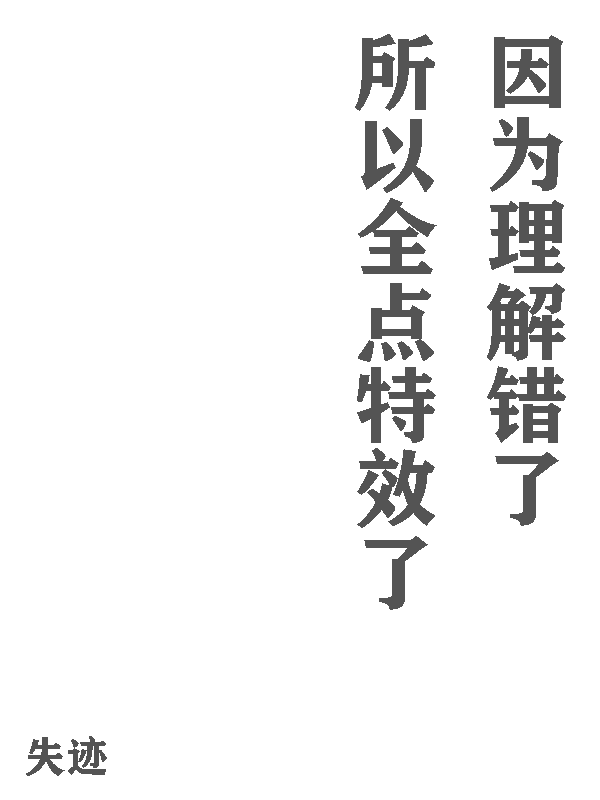 因为理解错了所以全点特效了