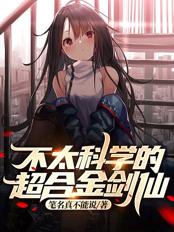 不太科学的超合金剑仙