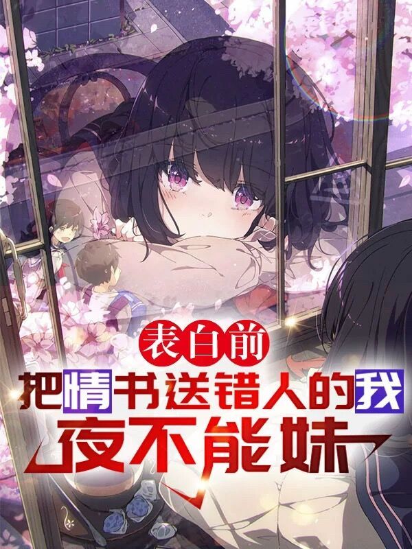 表白前把情书送错人的我夜不能妹