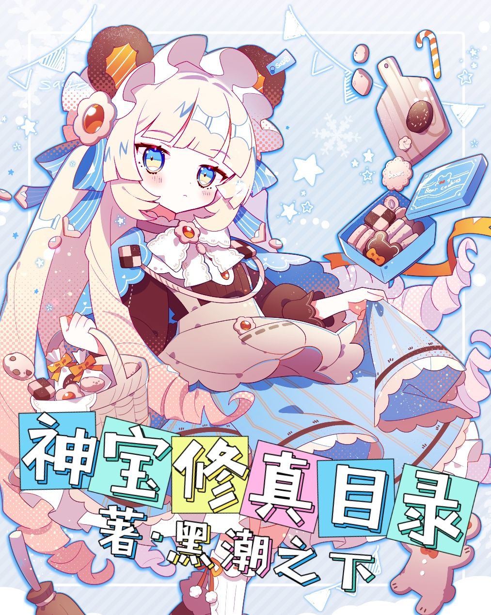 神宝修真目录