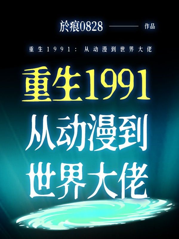 重生1991：从动漫到世界大佬