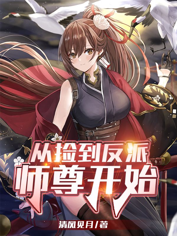 从捡到反派师尊开始