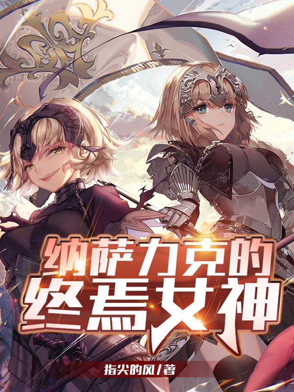 纳萨力克的终焉女神