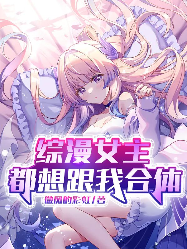 综漫女主都想跟我合体