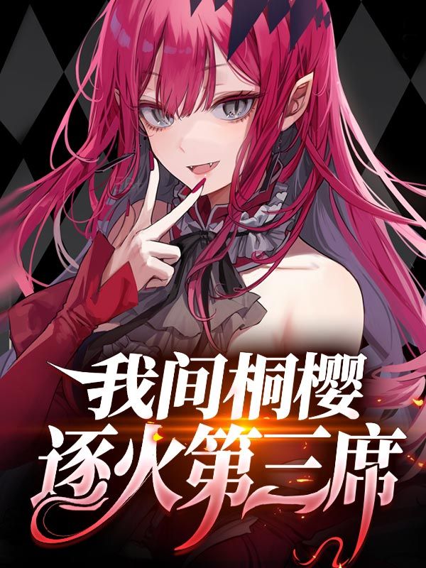 我，间桐樱，逐火第三席！