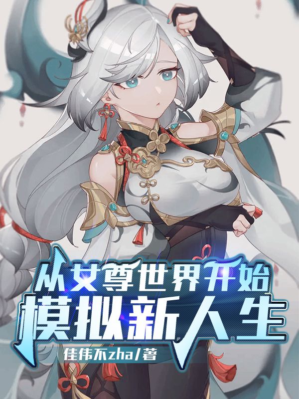 从女尊世界开始模拟新人生