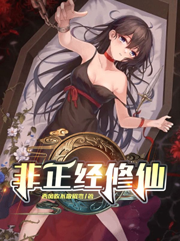 非正经修仙