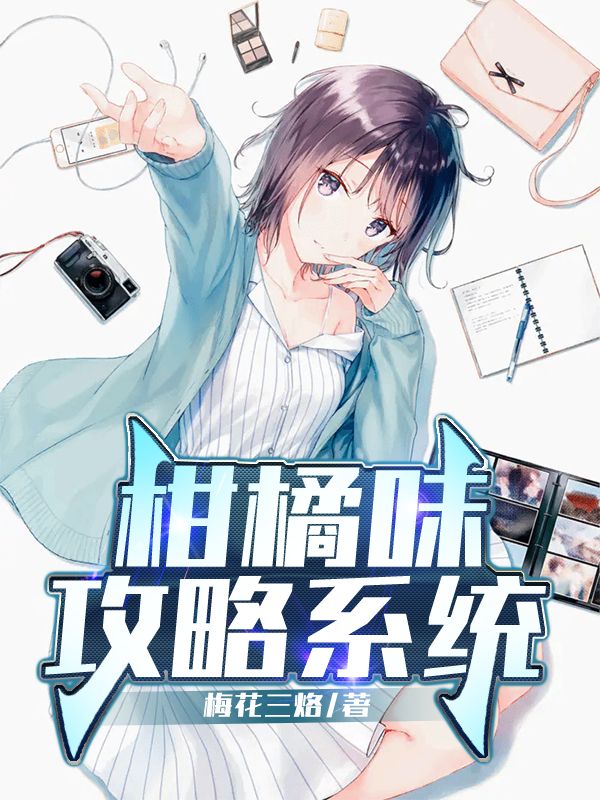 柑橘味攻略系统
