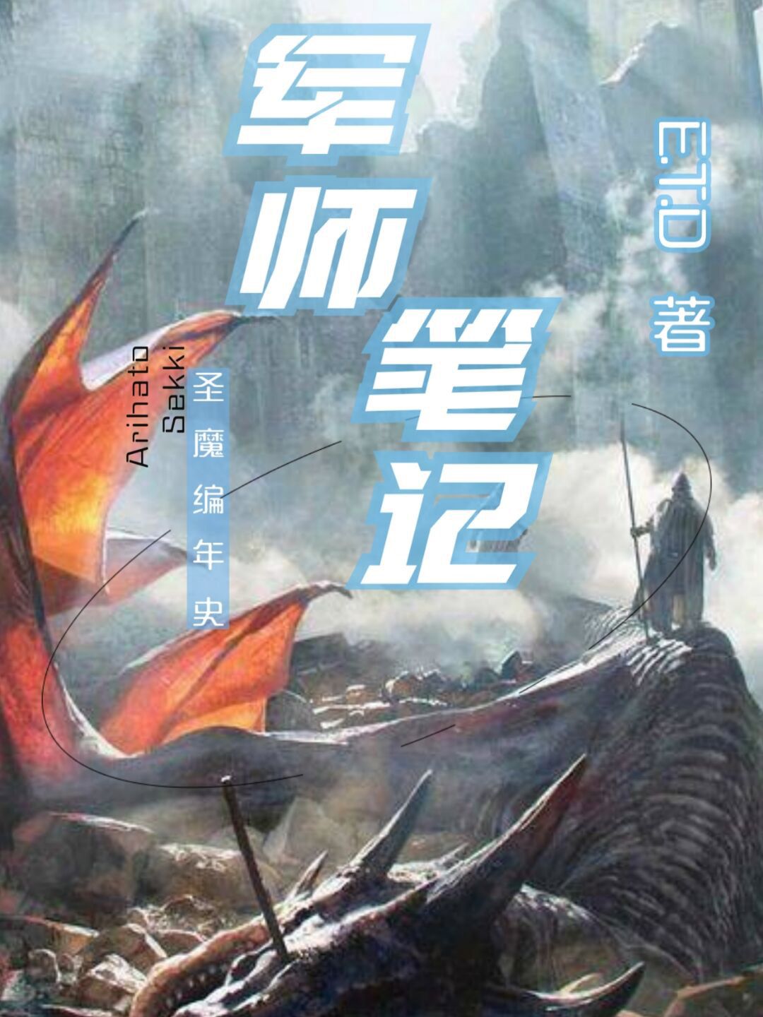 圣魔编年史之军师笔记