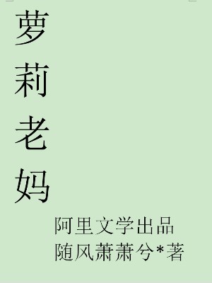 萝莉老妈