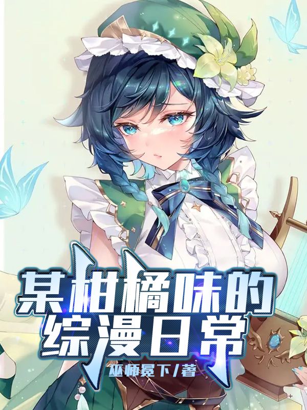 某柑橘味的综漫日常