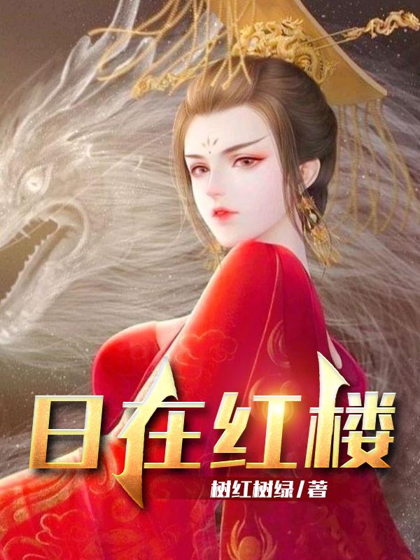 日在红楼